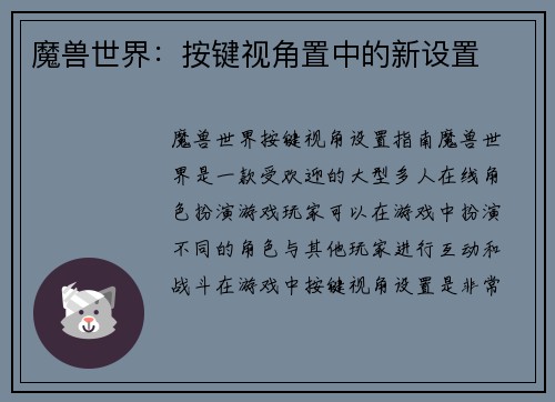 魔兽世界：按键视角置中的新设置