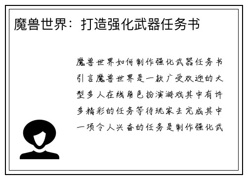 魔兽世界：打造强化武器任务书