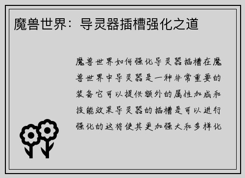 魔兽世界：导灵器插槽强化之道