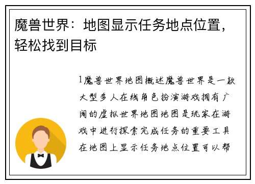 魔兽世界：地图显示任务地点位置，轻松找到目标