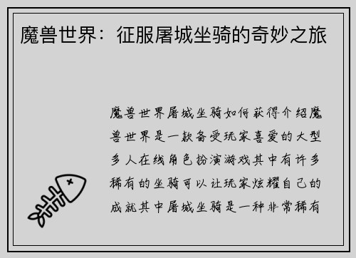 魔兽世界：征服屠城坐骑的奇妙之旅