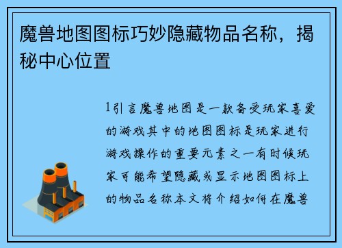 魔兽地图图标巧妙隐藏物品名称，揭秘中心位置