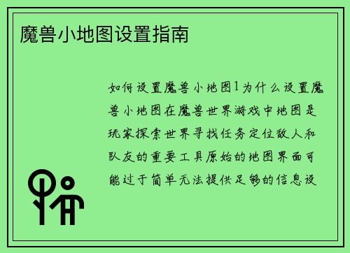 魔兽小地图设置指南