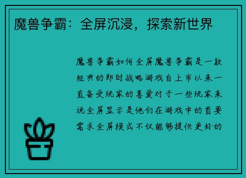 魔兽争霸：全屏沉浸，探索新世界