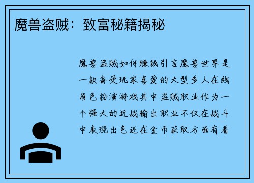 魔兽盗贼：致富秘籍揭秘