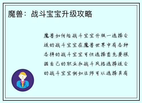 魔兽：战斗宝宝升级攻略
