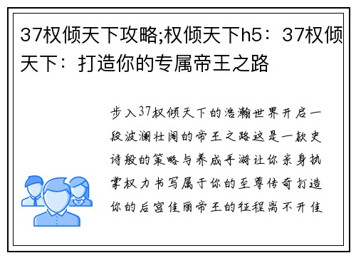 37权倾天下攻略;权倾天下h5：37权倾天下：打造你的专属帝王之路