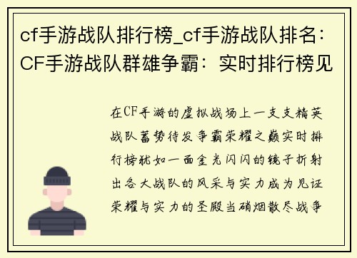 cf手游战队排行榜_cf手游战队排名：CF手游战队群雄争霸：实时排行榜见证荣耀与实力