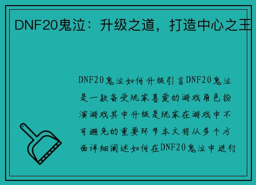 DNF20鬼泣：升级之道，打造中心之王