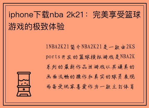 iphone下载nba 2k21：完美享受篮球游戏的极致体验