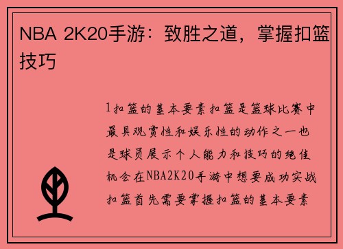 NBA 2K20手游：致胜之道，掌握扣篮技巧