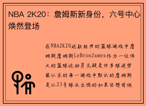 NBA 2K20：詹姆斯新身份，六号中心焕然登场