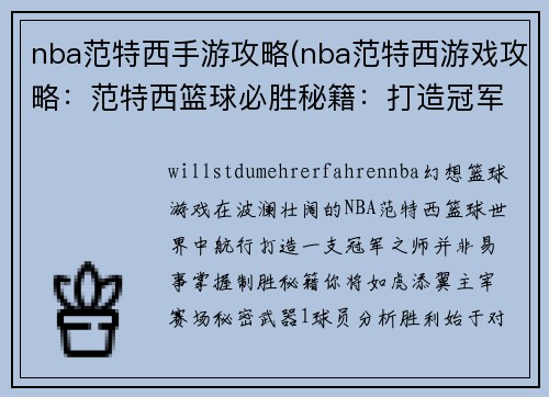 nba范特西手游攻略(nba范特西游戏攻略：范特西篮球必胜秘籍：打造冠军之师)
