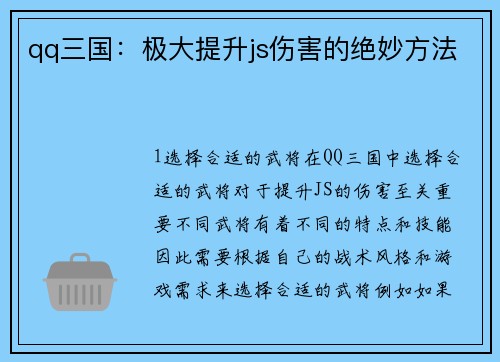 qq三国：极大提升js伤害的绝妙方法