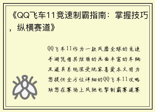 《QQ飞车11竞速制霸指南：掌握技巧，纵横赛道》