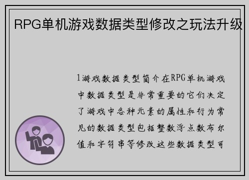 RPG单机游戏数据类型修改之玩法升级