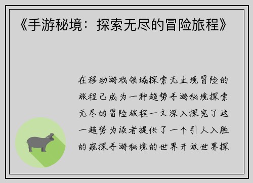 《手游秘境：探索无尽的冒险旅程》