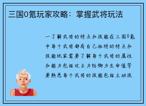 三国0氪玩家攻略：掌握武将玩法