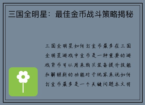 三国全明星：最佳金币战斗策略揭秘