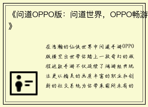 《问道OPPO版：问道世界，OPPO畅游》