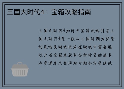 三国大时代4：宝箱攻略指南