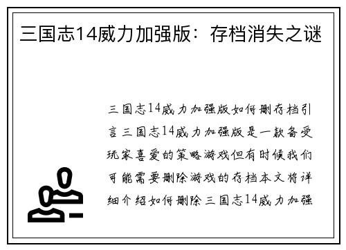 三国志14威力加强版：存档消失之谜