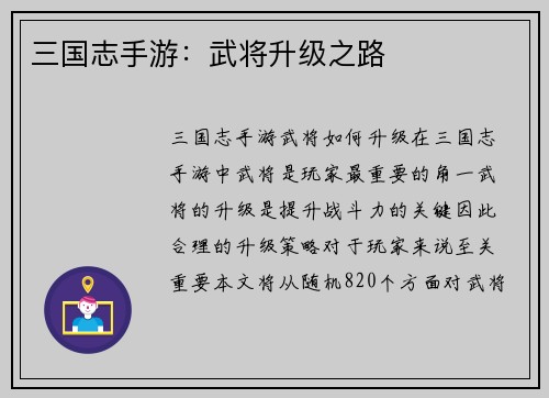 三国志手游：武将升级之路