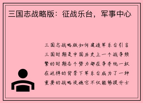 三国志战略版：征战乐台，军事中心