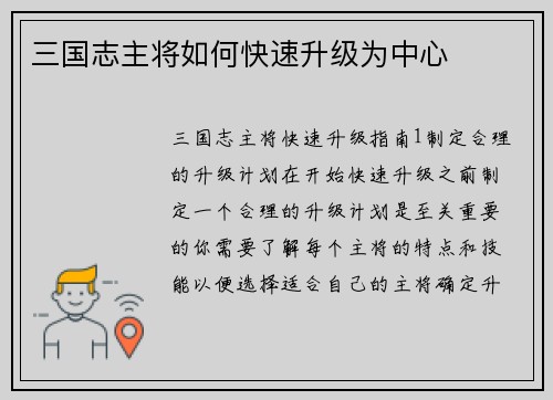 三国志主将如何快速升级为中心