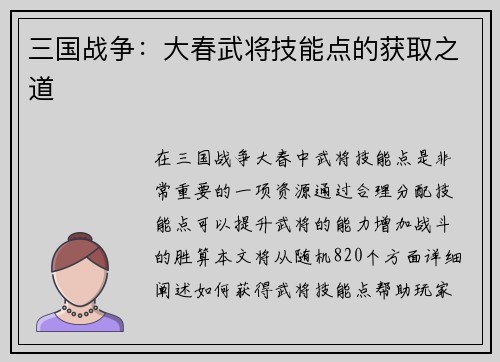 三国战争：大春武将技能点的获取之道