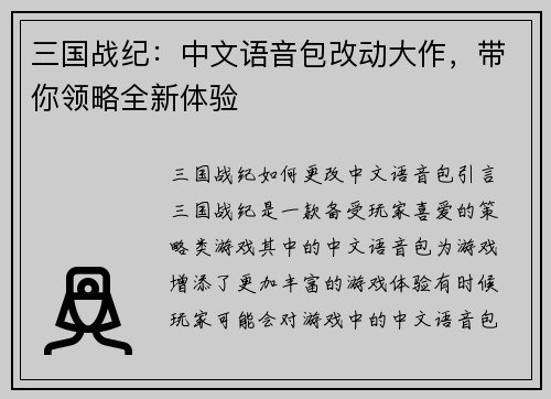 三国战纪：中文语音包改动大作，带你领略全新体验