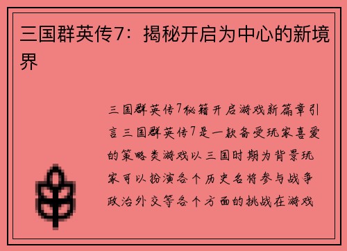 三国群英传7：揭秘开启为中心的新境界