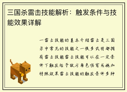 三国杀雷击技能解析：触发条件与技能效果详解