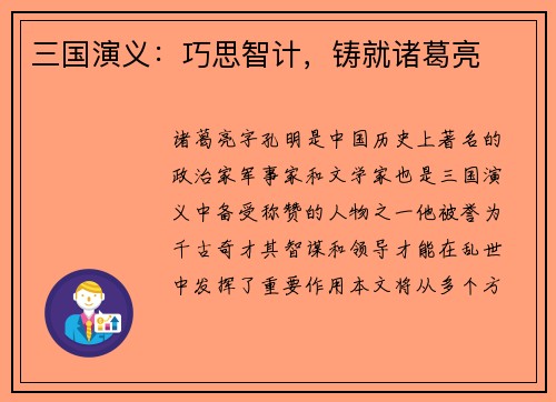 三国演义：巧思智计，铸就诸葛亮