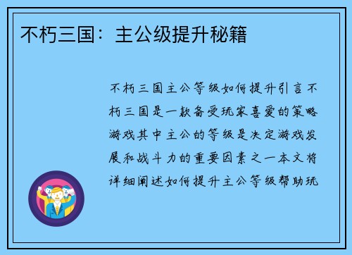 不朽三国：主公级提升秘籍