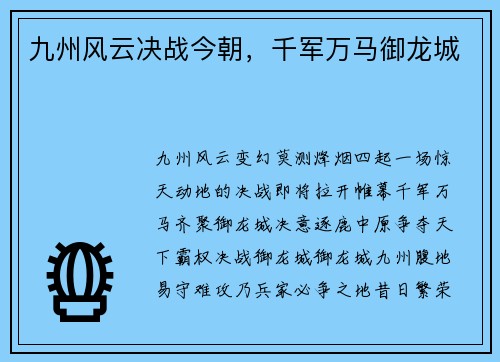 九州风云决战今朝，千军万马御龙城