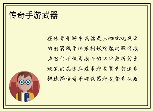 传奇手游武器