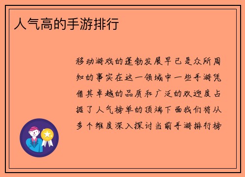 人气高的手游排行