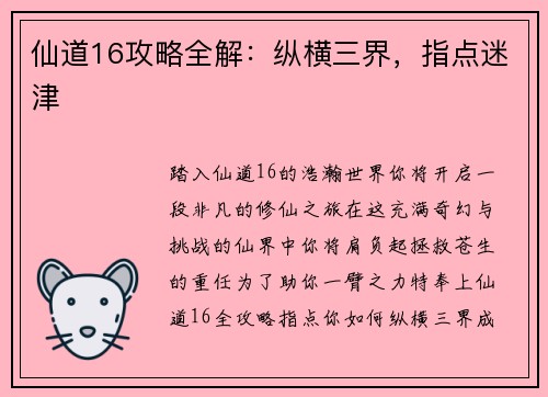 仙道16攻略全解：纵横三界，指点迷津