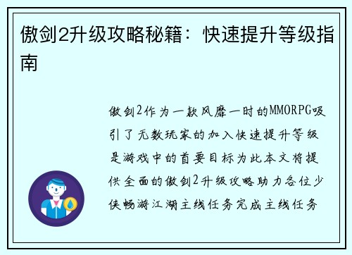 傲剑2升级攻略秘籍：快速提升等级指南