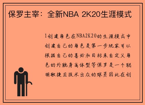 保罗主宰：全新NBA 2K20生涯模式