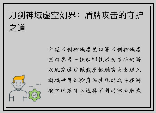 刀剑神域虚空幻界：盾牌攻击的守护之道