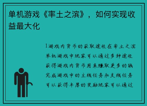 单机游戏《率土之滨》，如何实现收益最大化