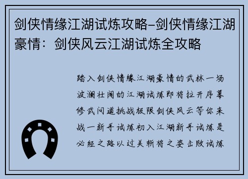 剑侠情缘江湖试炼攻略-剑侠情缘江湖豪情：剑侠风云江湖试炼全攻略