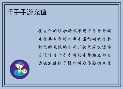 千手手游充值