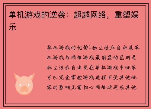 单机游戏的逆袭：超越网络，重塑娱乐