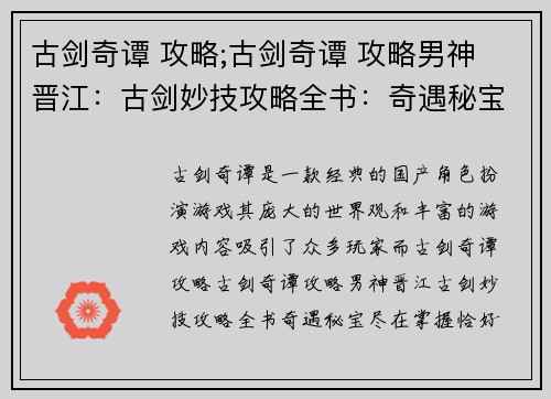 古剑奇谭 攻略;古剑奇谭 攻略男神 晋江：古剑妙技攻略全书：奇遇秘宝尽在掌握