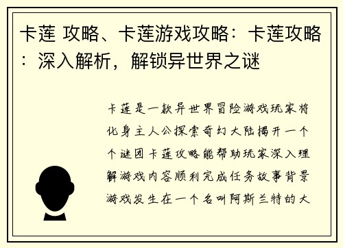 卡莲 攻略、卡莲游戏攻略：卡莲攻略：深入解析，解锁异世界之谜