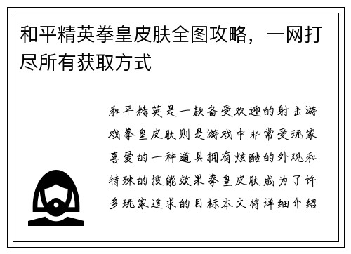 和平精英拳皇皮肤全图攻略，一网打尽所有获取方式