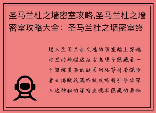 圣马兰杜之墙密室攻略,圣马兰杜之墙密室攻略大全：圣马兰杜之墙密室终极攻略：揭秘隐藏谜团